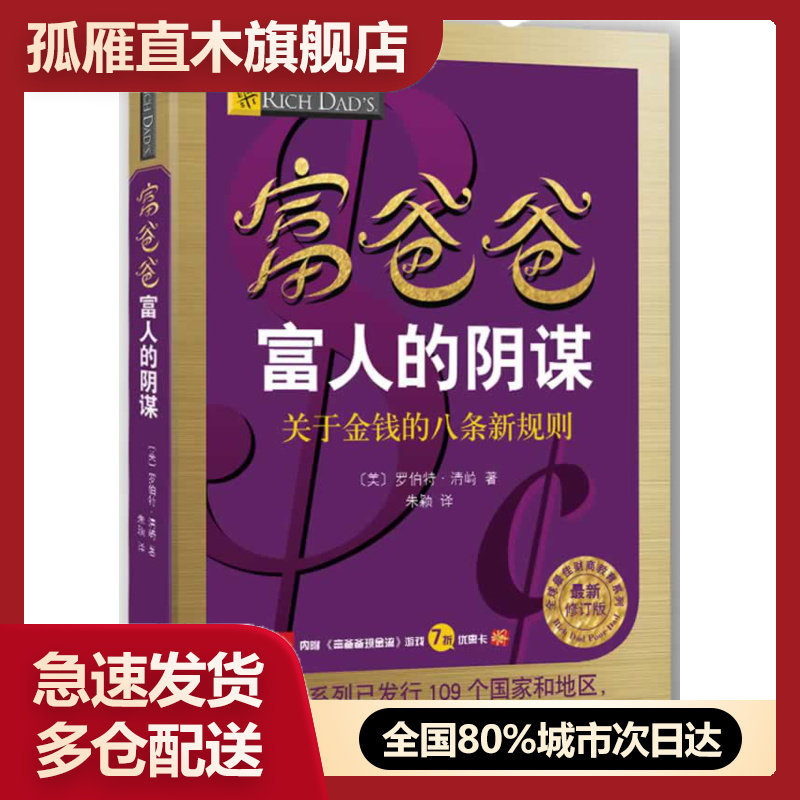 【正版】富爸爸富人的阴谋-关于金钱的八条新规则（新） [美]罗伯特u0026middot;清崎