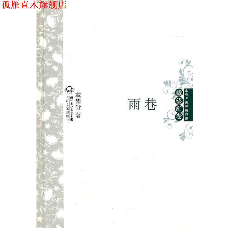 【正版书】 雨巷 中外名家经典诗歌 戴望舒 长江文艺出版社