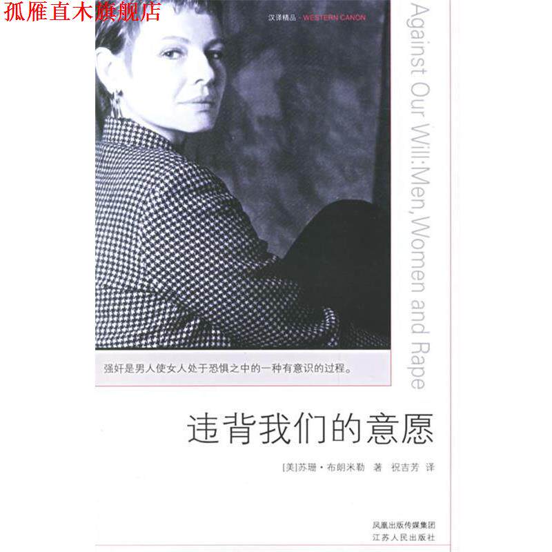 【正版书】 违背意愿 (美)布朗米勒 著,祝吉芳 译 江苏人民出版社