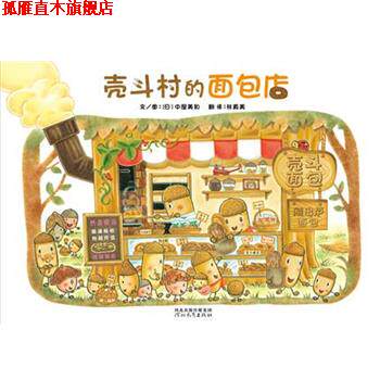 【正版书】 壳斗村的面包店 [日]中屋美和 著 , 林真美 译 河北教育出版社