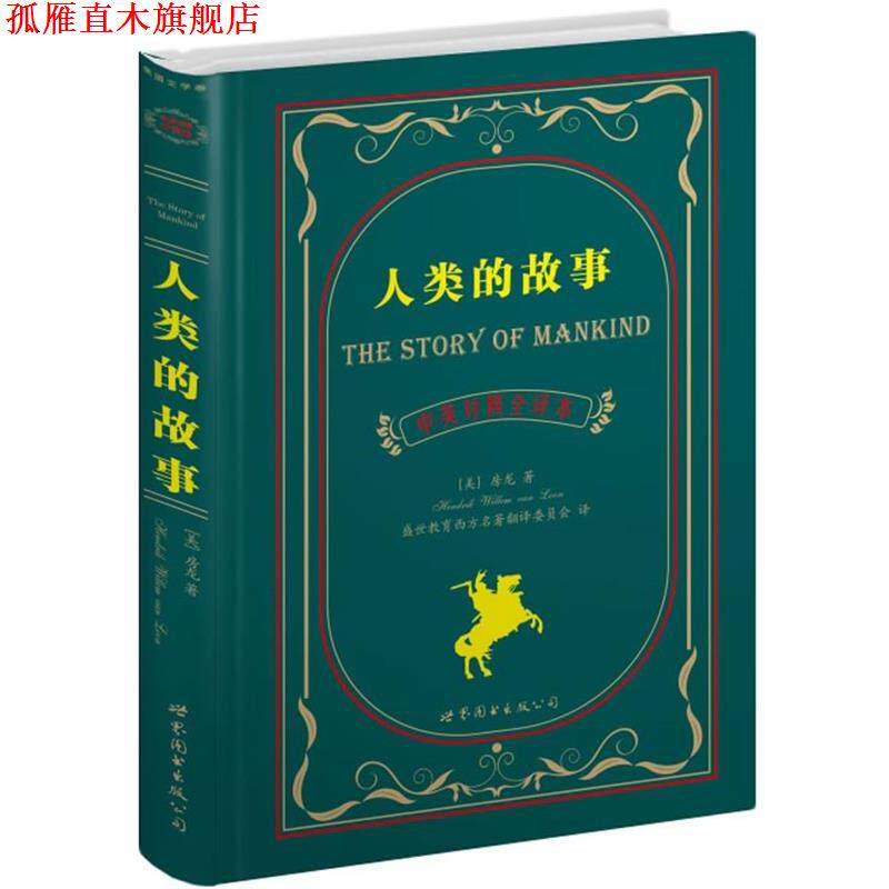 【正版书】 人类的故事 [美]房龙 著,盛世教育西方名著翻译委员会 译 世界图书出版公司