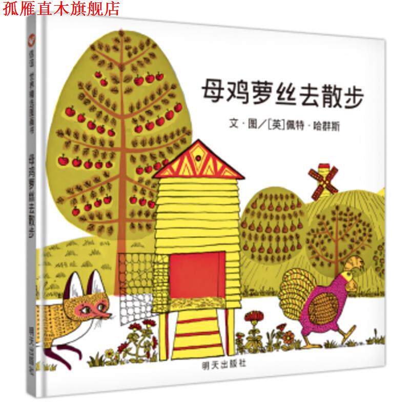 【正版书】 信谊世界精选图画书·母鸡萝丝去散步 [英]佩特·哈群斯 明天出版社