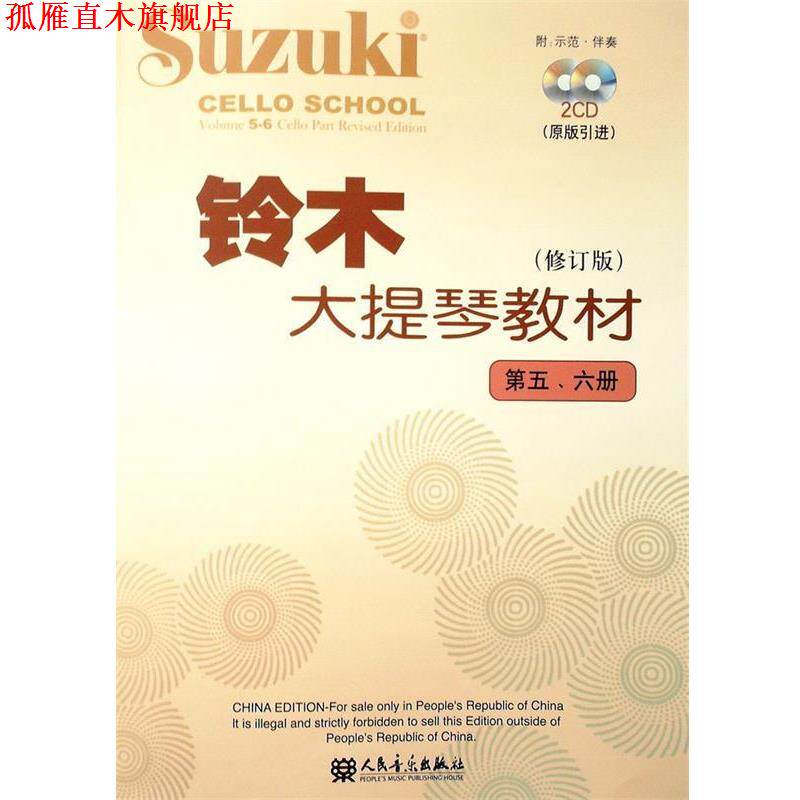 【正版书】 铃木大提琴教材 (日)铃木镇一　编著 人民音乐出版社