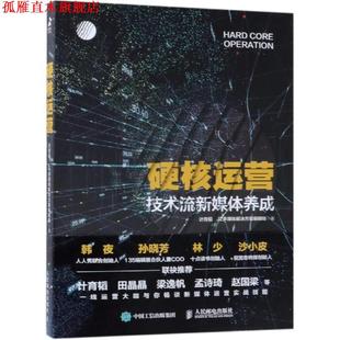 硬核运营 技术流新媒体养成 人民邮电出版 正版 社 编 书 JZ多媒体解决方案编辑组 计育韬