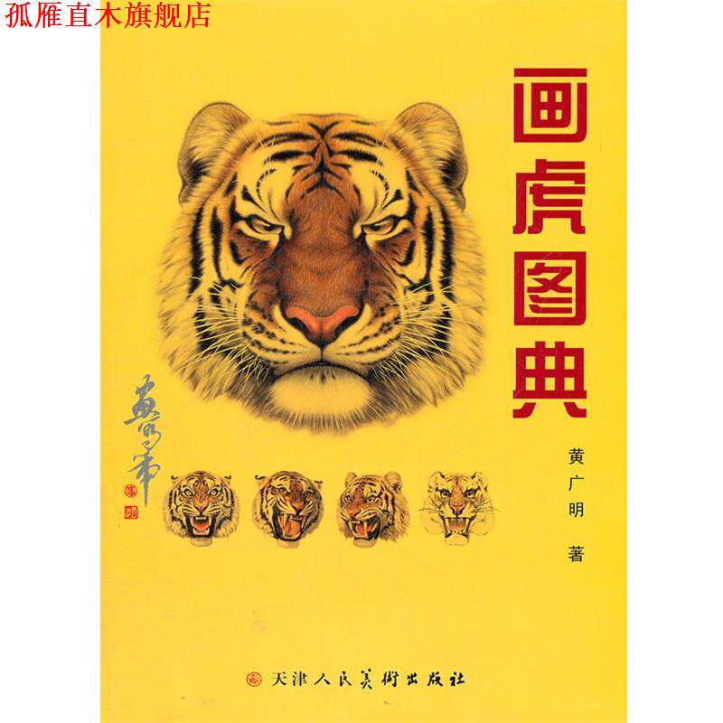【正版书】 画虎图典 黄广明 著 天津人民美术出版社