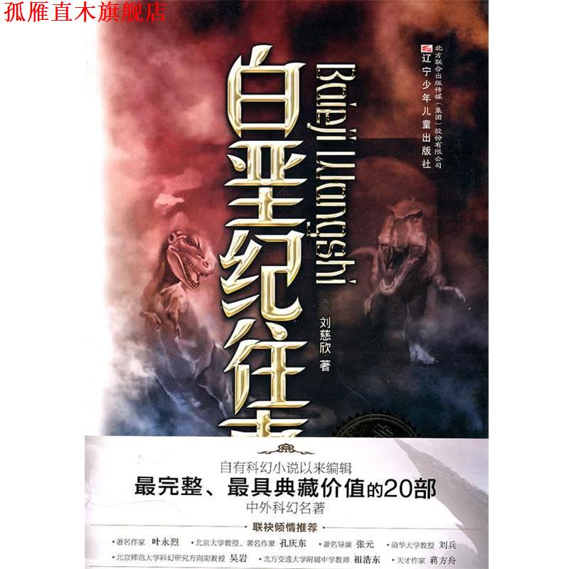 【正版书】 典藏版：中外科幻名著 白垩纪往事 刘慈欣 著 辽宁少年儿童出版社