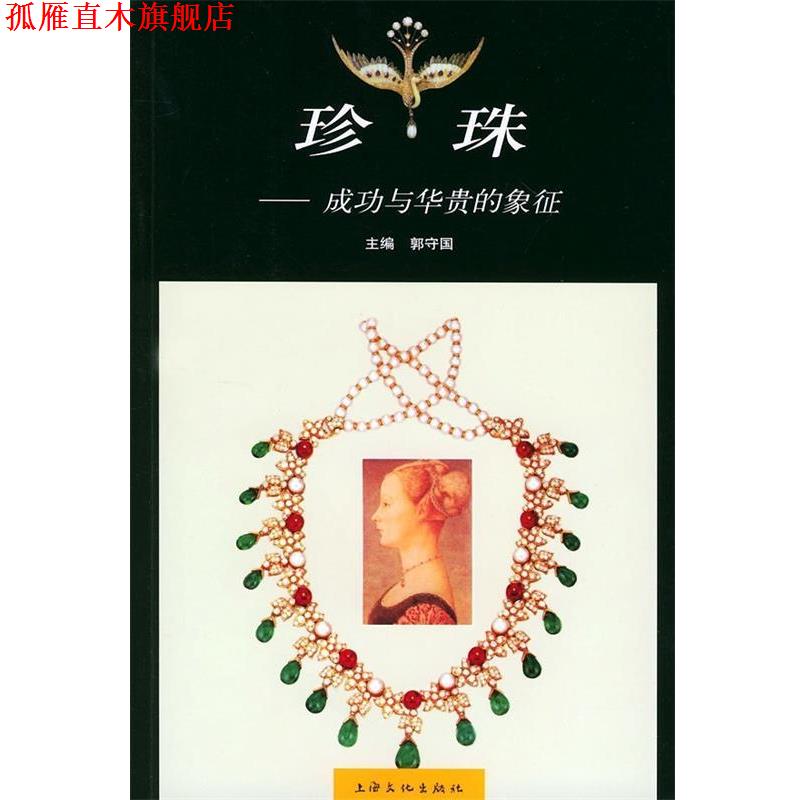 【正版书】 珍珠:成功与华贵的象征 郭守国 编 上海文化出版社