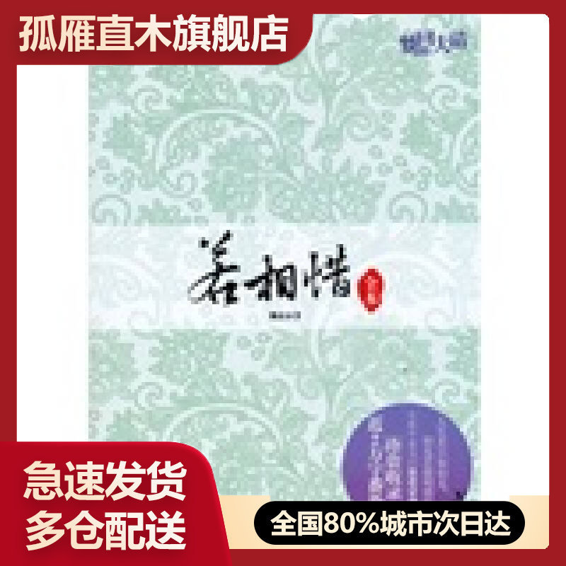 【正版】-若相惜懒水