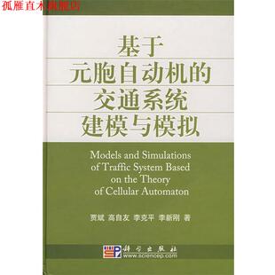 基于元 胞自动机 科学出版 正版 社 等著 书 贾斌 交通系统建模与模拟