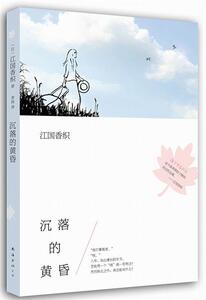 【正版书】 沉落的黄昏 (日)江国香织 南海出版公司