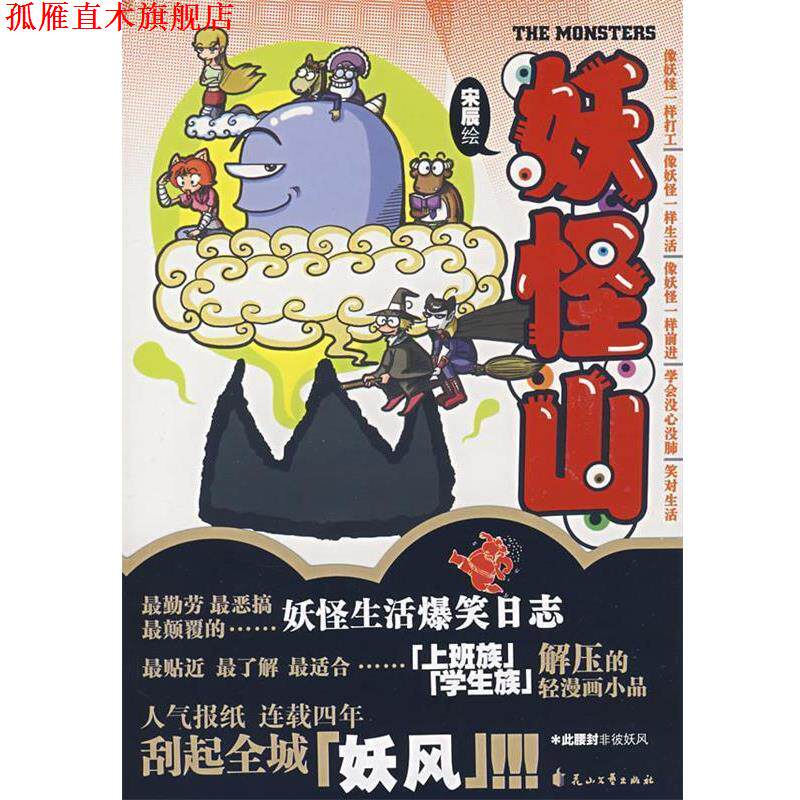 【正版书】 妖怪山 宋辰 绘 花山文艺出版社