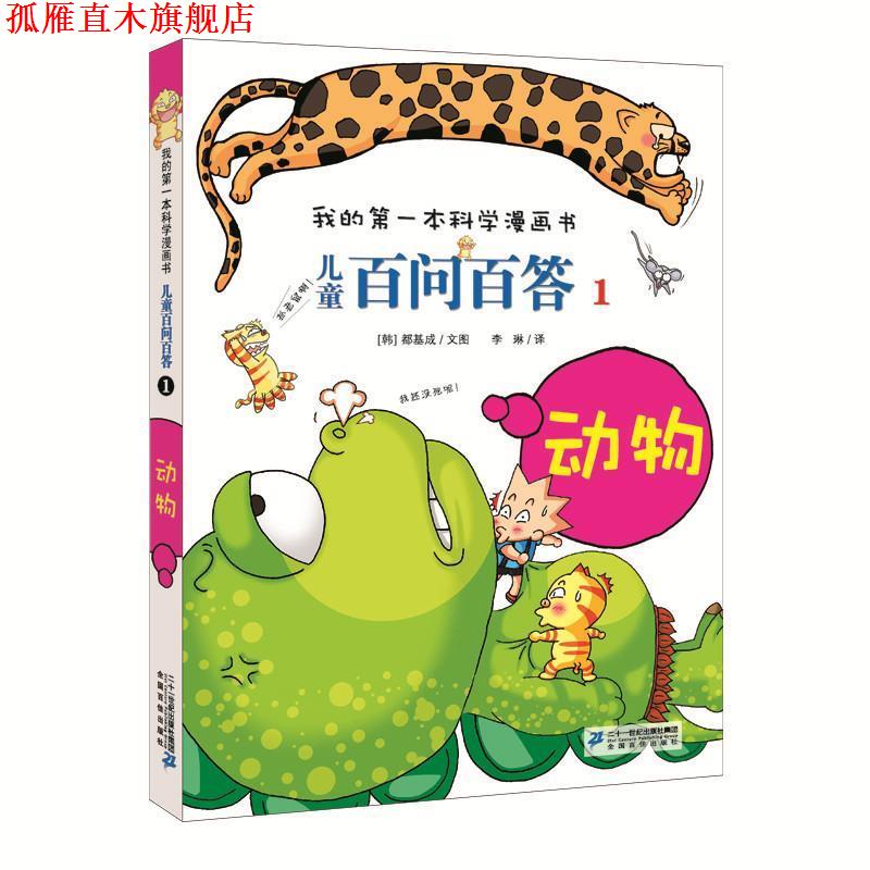 【正版书】 儿童百问百答1 动物 我的本科学漫画书 (韩)道奇胜 著,李琳 译 21世纪出版社