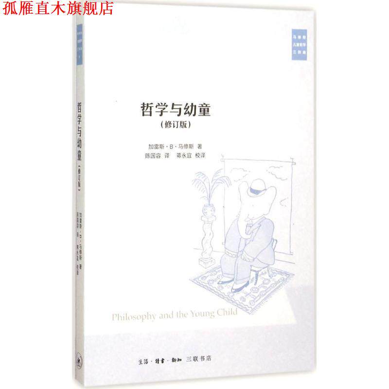 【正版书】 哲学与幼童 加雷斯B马修斯著陈国容译蒋永宜校 译 生活&middot;读书&middot;新知三联书店