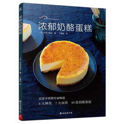 【正版书】 浓郁奶酪蛋糕 长谷川哲夫 南海出版公司