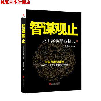 【正版书】 智谋观止:高参那些招儿 怀旧船长 著 北京联合出版公司