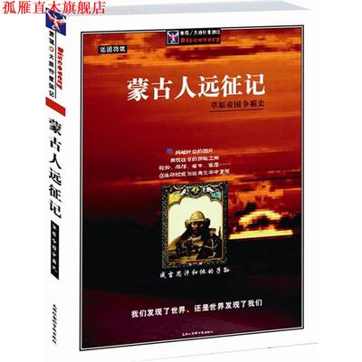 【正版书】 蒙古人远征记:精美图文本 [法]德阿·托隆 著,宝音布格历 译 上海社会科学院出版社