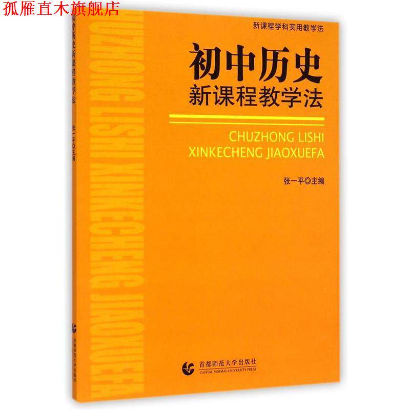 【正版书】 初中思想品德新课程教学法 吕世虎 等编著 首都师范大学出版社