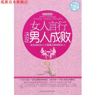 女人言行决定男人成败 修订版 李少聪 北京工业大学出版 书 编著 社 正版
