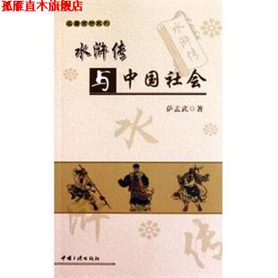 水浒传与中国社会 书 萨孟武 著 社 中国三峡出版 正版