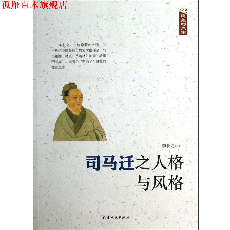 【正版书】 隐藏的大家:司马迁之人格与风格 李长之 著 天津人民出版社