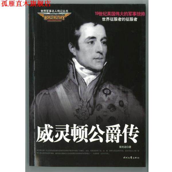 【正版书】 世界军事名人传记丛书:威灵顿公爵传E1-3z 郭光远 著 时代文艺出版社