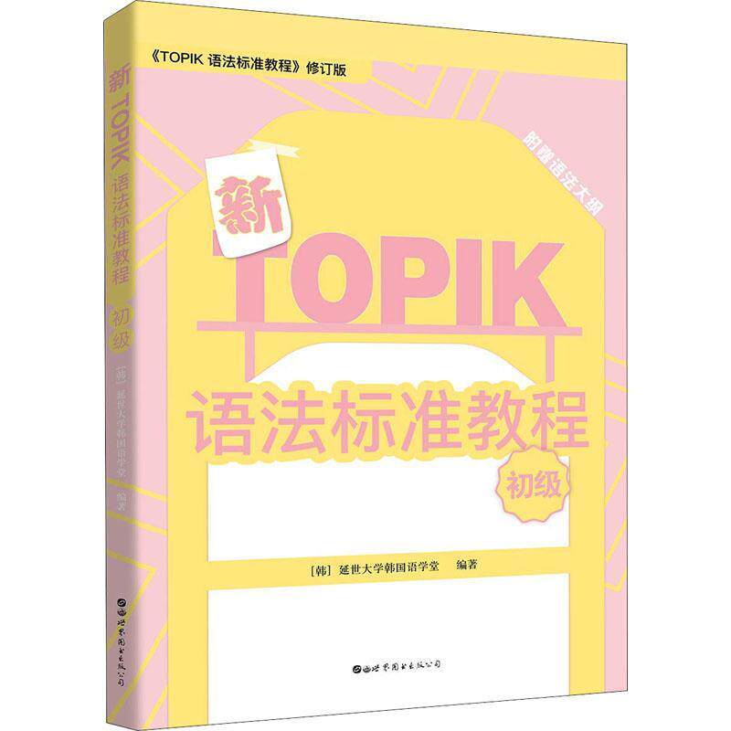 【正版书】 新TOPIK语法标准教程 初级 《TOPIK 词汇标准教程》修订版 韩国延世大学韩国语学堂 世界图书出版有限公司北京分公司