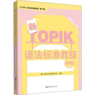 【正版书】 新TOPIK语法标准教程 初级 《TOPIK 词汇标准教程》修订版 韩国延世大学韩国语学堂 世界图书出版有限公司北京分公司