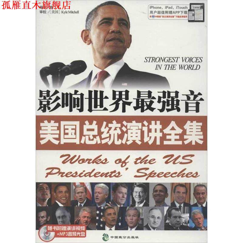 【正版书】 影响世界最强音美国总统演讲全集 陈飞 编译 中国致公出版社