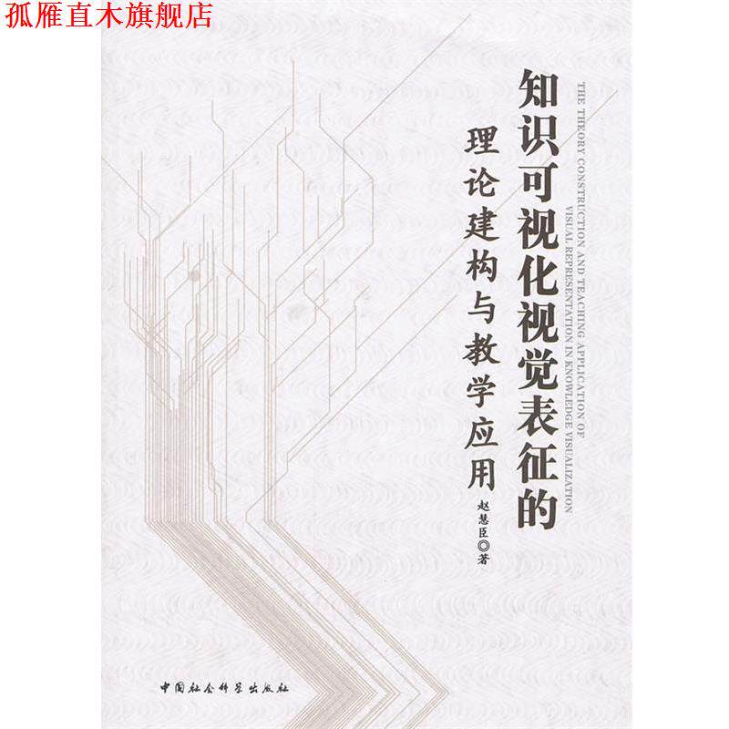 【正版书】 知识可视化视觉表征的理论建构与教学应用 赵慧臣 著 中国社会科学出版社