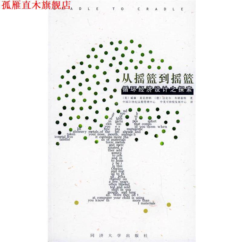 【正版书】 从摇篮到摇篮:循环经济设计之探索 中国21世纪议程管理中心,中美可持续发展中心 译 同济大学出版社