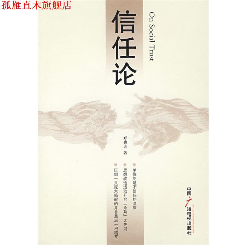 【正版书】 信任论 郑也夫 著 中国广播影视出版社