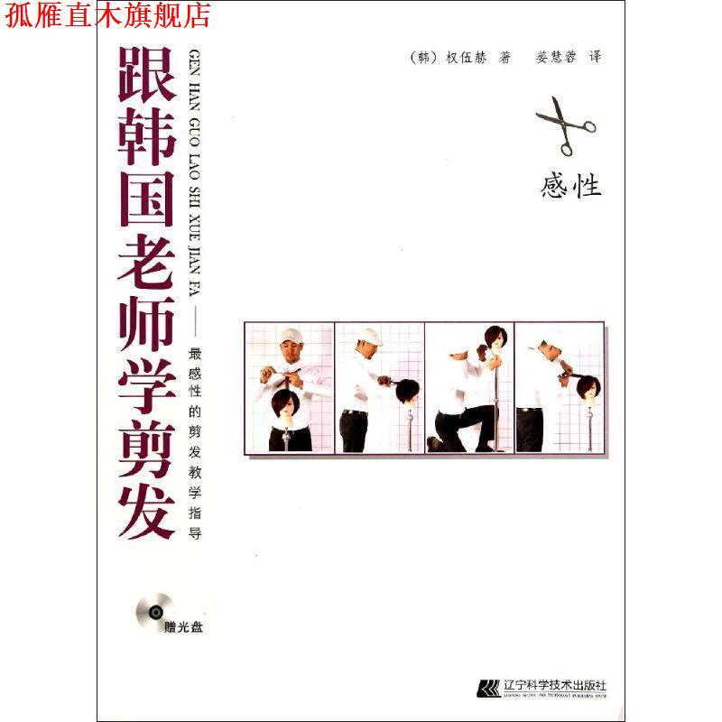 【正版书】 跟韩国老师学剪发 (韩)权伍赫 辽宁科学技术出版社