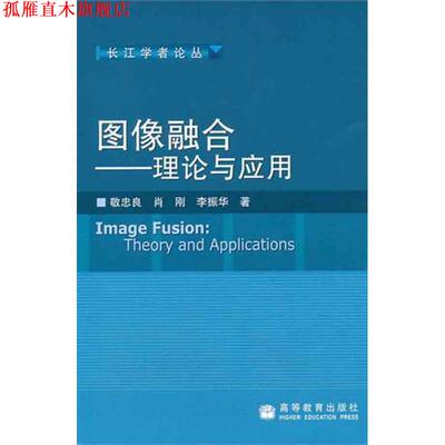 【正版书】 图像融合:理论与应用 敬忠良, 肖刚, 李振华 高等教育出版社