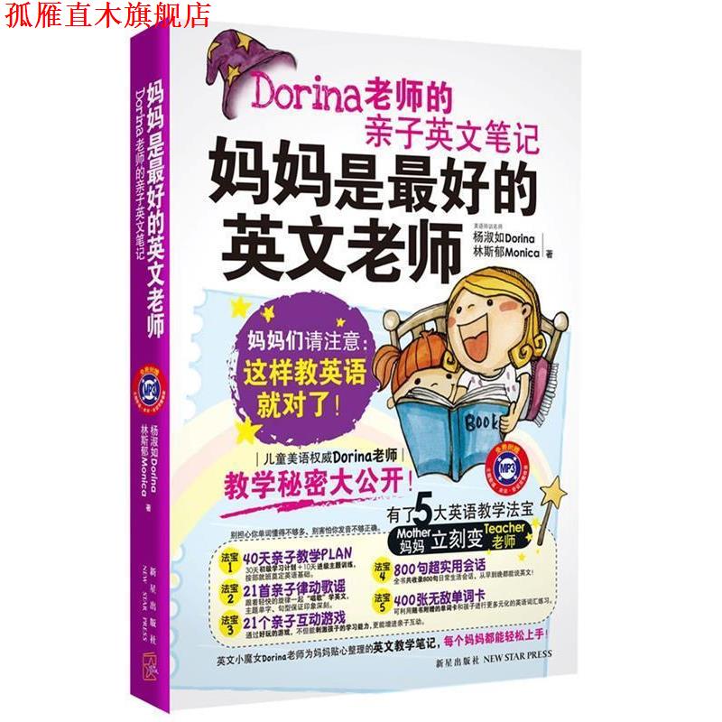 【正版书】 Dorina老师的亲子英文笔记 杨淑如,林斯郁 新星出版社