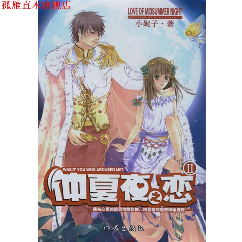 【正版书】 仲夏夜之恋II 小妮子 著 作家出版社