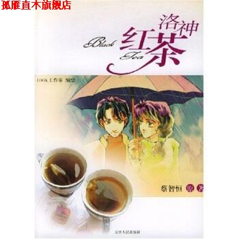 【正版书】 洛神红茶 蔡智恒 著 天津人民出版社