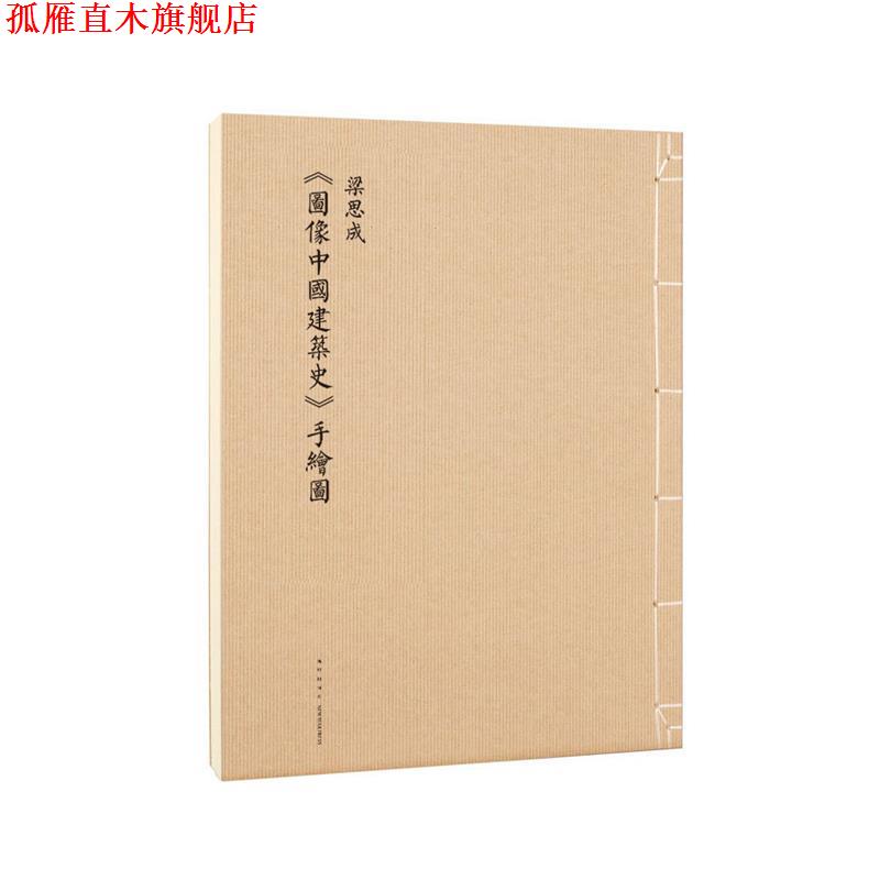 【正版书】 《图像中国建筑史》 手绘图 梁思成 新星出版社