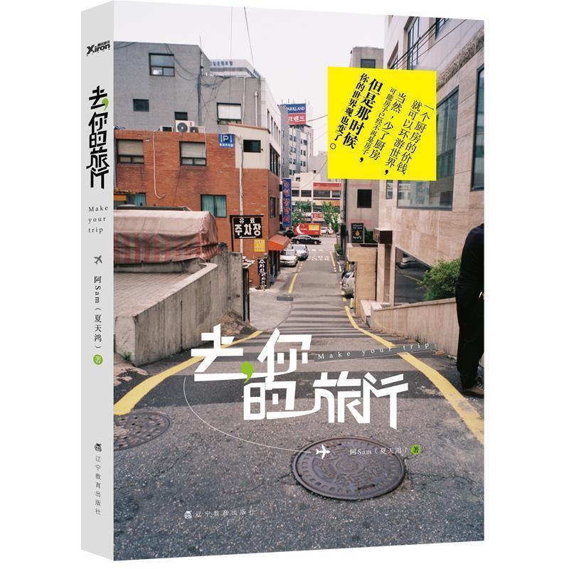 【正版书】 去,你的旅行 夏天鸿 著 辽宁教育出版社