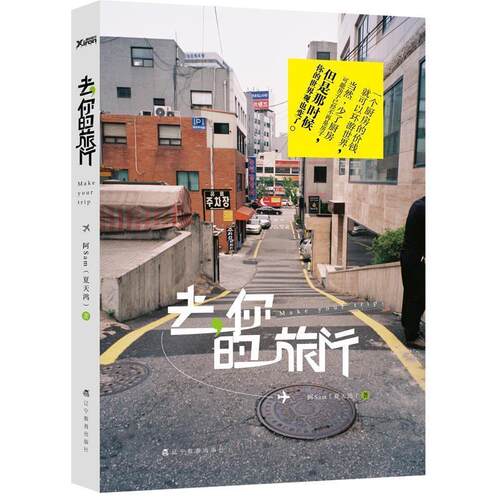 【正版书】 去，你的旅行 夏天鸿　著 辽宁教育出版社