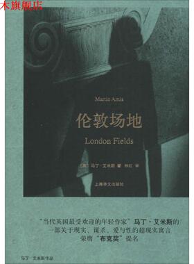 【正版书】 伦敦场地 (英)马丁·艾米斯(Martin Amis)著, 林红 译 上海译文出版社