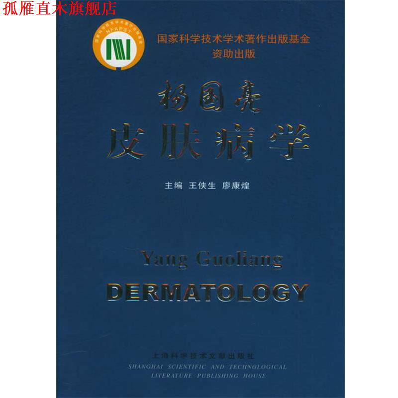 【正版书】 杨国亮学 王侠生,廖康煌 主编 上海科学技术文献出版社