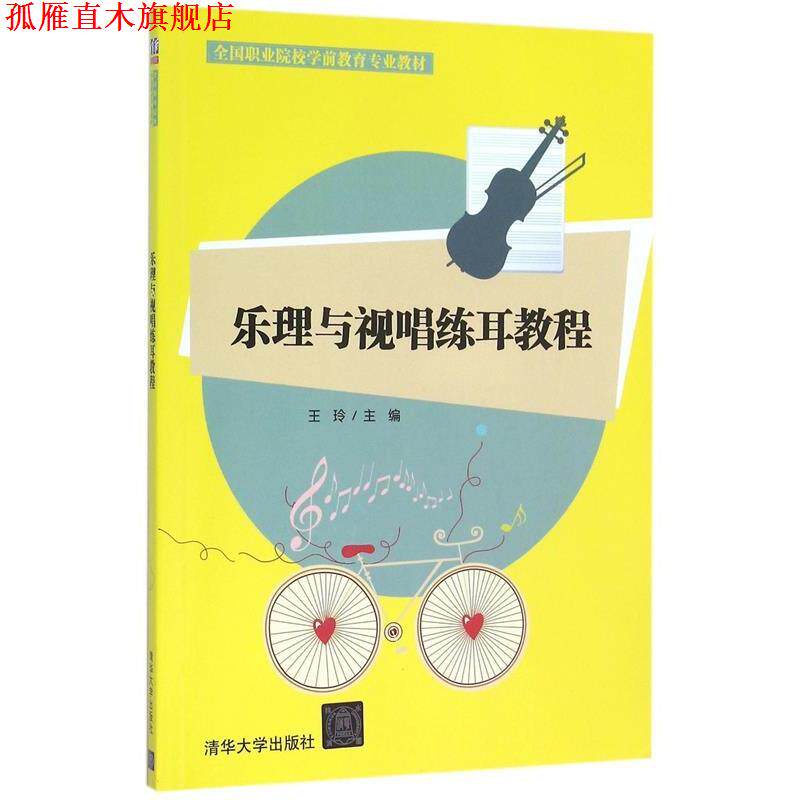 【正版书】 乐理与视唱练耳教程 王玲 主编 清华大学出版社