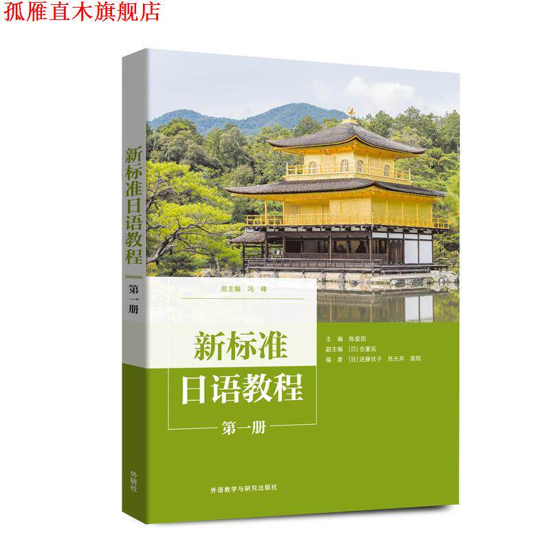 【正版书】 新标准日语教程 册 冯峰 外语教学与研究出版社