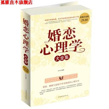 【正版书】 婚恋心理学 大全集 田宇　编著 中国华侨出版社