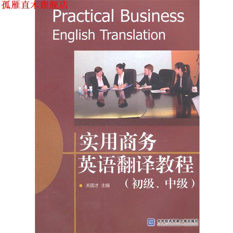【正版书】 实用商务英语翻译教程 关国才 主编 对外经贸大学出版社