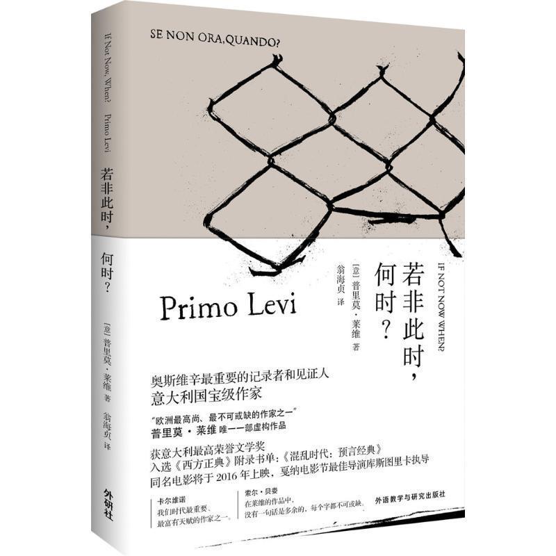【正版书】 若非此时，何时？ (意)普里莫·莱维　著,翁海贞　译 外语教学与研究出版社