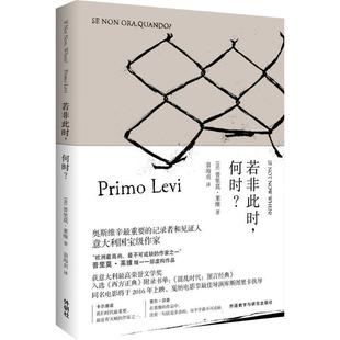译 社 若非此时 普里莫·莱维 著 意 书 何时？ 外语教学与研究出版 翁海贞 正版