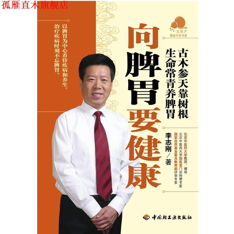 【正版书】 向脾胃要健康-宝葫芦健活书系 李志刚 中国轻工业出版社