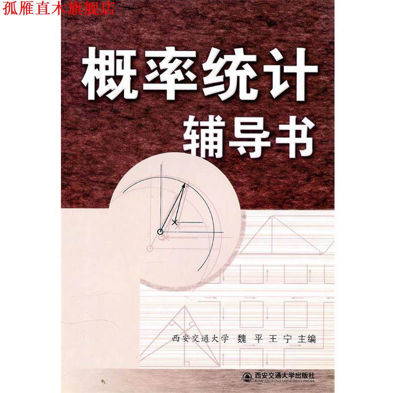 【正版书】 概率统计辅导书 魏平,王宁 主编 西安交通大学出版社