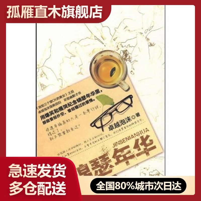 【正版书】锦瑟年华卓越泡沫
